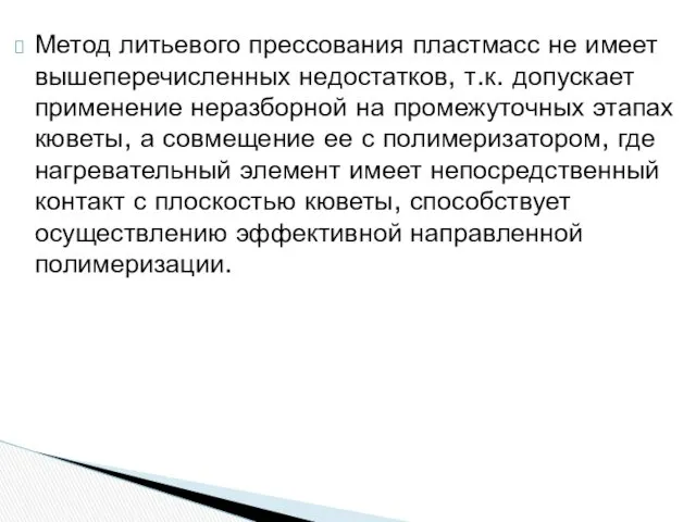 Метод литьевого прессования пластмасс не имеет вышеперечисленных недостатков, т.к. допускает применение неразборной на