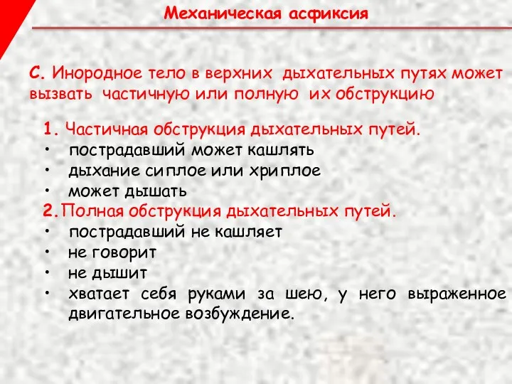 Механическая асфиксия С. Инородное тело в верхних дыхательных путях может