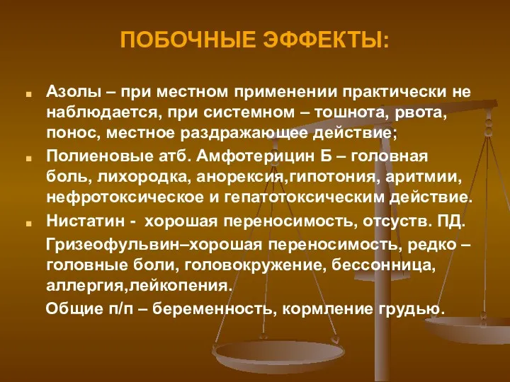 ПОБОЧНЫЕ ЭФФЕКТЫ: Азолы – при местном применении практически не наблюдается,