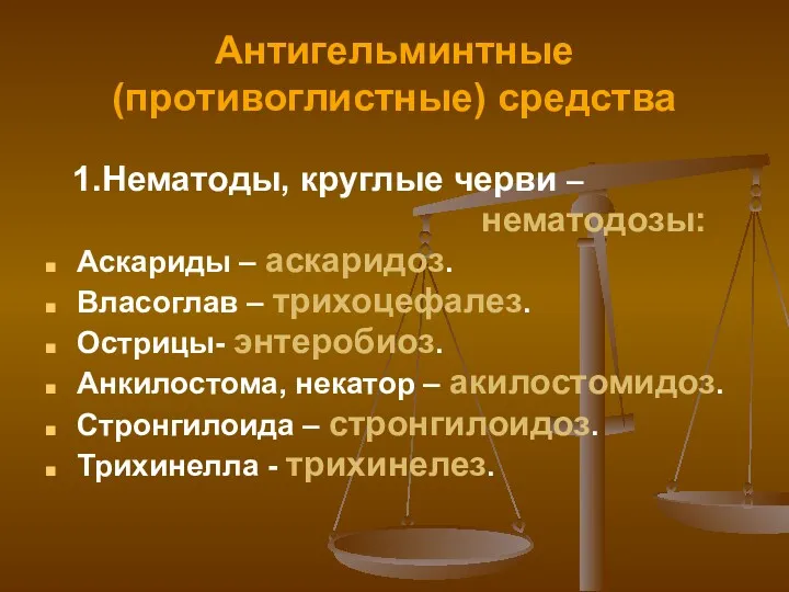 Антигельминтные (противоглистные) средства 1.Нематоды, круглые черви – нематодозы: Аскариды –