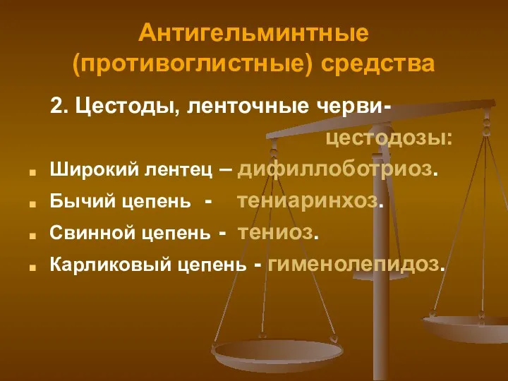 Антигельминтные (противоглистные) средства 2. Цестоды, ленточные черви- цестодозы: Широкий лентец