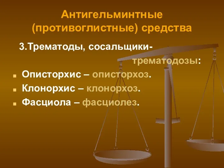 Антигельминтные (противоглистные) средства 3.Трематоды, сосальщики- трематодозы: Описторхис – описторхоз. Клонорхис – клонорхоз. Фасциола – фасциолез.