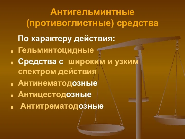 Антигельминтные (противоглистные) средства По характеру действия: Гельминтоцидные Средства с широким