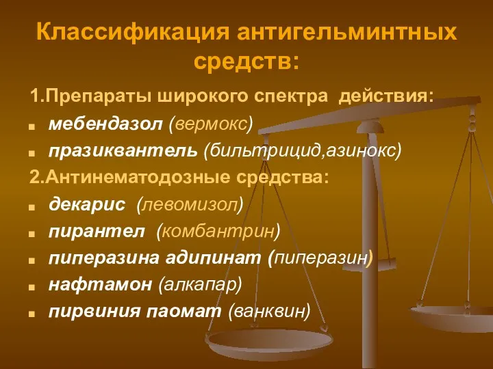 Классификация антигельминтных средств: 1.Препараты широкого спектра действия: мебендазол (вермокс) празиквантель