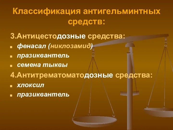 Классификация антигельминтных средств: 3.Антицестодозные средства: фенасал (никлозамид) празиквантель семена тыквы 4.Антитрематоматодозные средства: хлоксил празиквантель