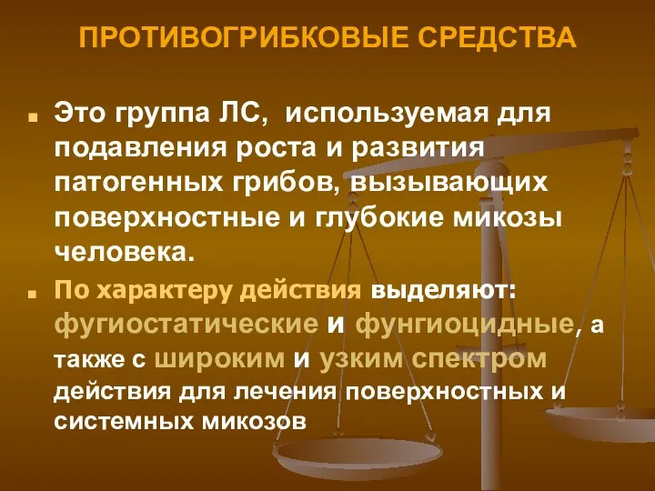 ПРОТИВОГРИБКОВЫЕ СРЕДСТВА Это группа ЛС, используемая для подавления роста и