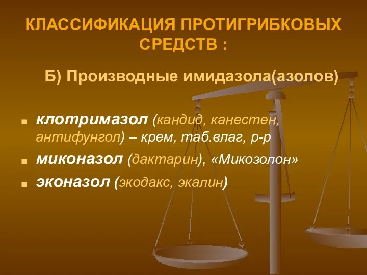 КЛАССИФИКАЦИЯ ПРОТИГРИБКОВЫХ СРЕДСТВ : Б) Производные имидазола(азолов) клотримазол (кандид, канестен,