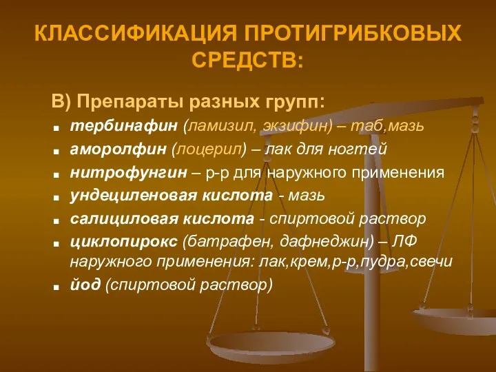 КЛАССИФИКАЦИЯ ПРОТИГРИБКОВЫХ СРЕДСТВ: В) Препараты разных групп: тербинафин (ламизил, экзифин)