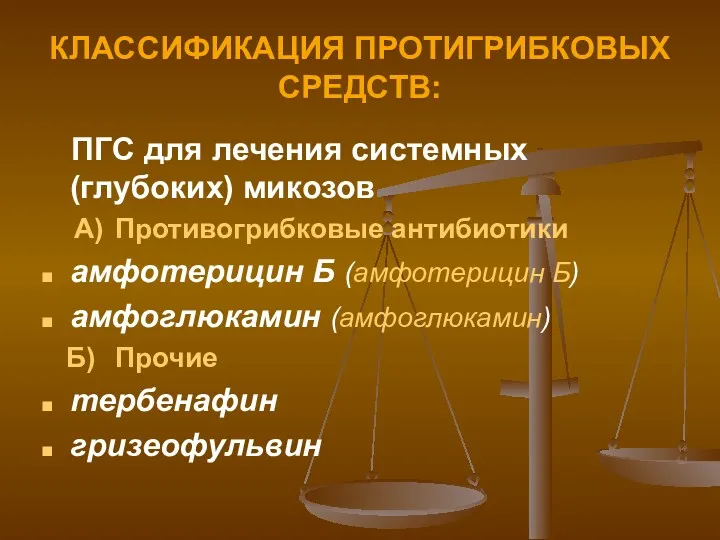 КЛАССИФИКАЦИЯ ПРОТИГРИБКОВЫХ СРЕДСТВ: ПГС для лечения системных (глубоких) микозов А)