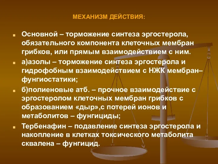 МЕХАНИЗМ ДЕЙСТВИЯ: Основной – торможение синтеза эргостерола, обязательного компонента клеточных