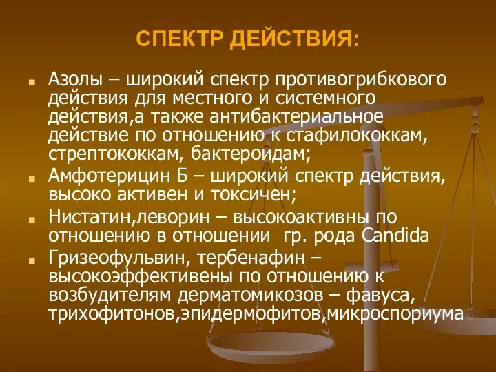 СПЕКТР ДЕЙСТВИЯ: Азолы – широкий спектр противогрибкового действия для местного