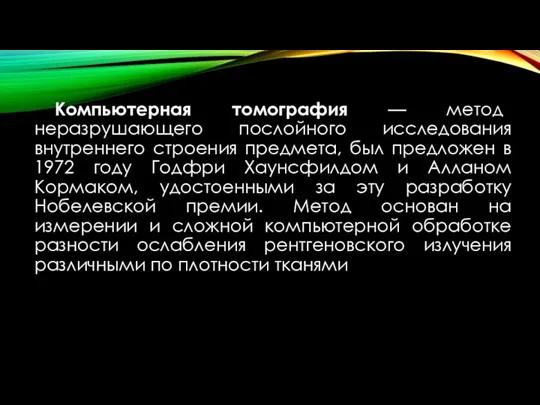 Компьютерная томография — метод неразрушающего послойного исследования внутреннего строения предмета,