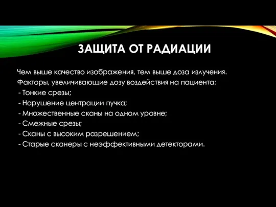 ЗАЩИТА ОТ РАДИАЦИИ Чем выше качество изображения, тем выше доза