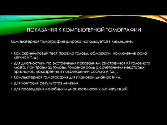 ПОКАЗАНИЯ К КОМПЬЮТЕРНОЙ ТОМОГРАФИИ Компьютерная томография широко используется в медицине.