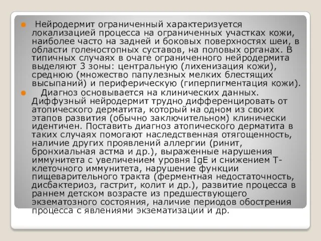 Нейродермит ограниченный характеризуется локализацией процесса на ограниченных участках кожи, наиболее