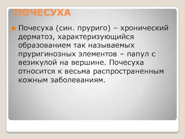 ПОЧЕСУХА Почесуха (син. пруриго) – хронический дерматоз, характеризующийся образованием так называемых пруригинозных элементов