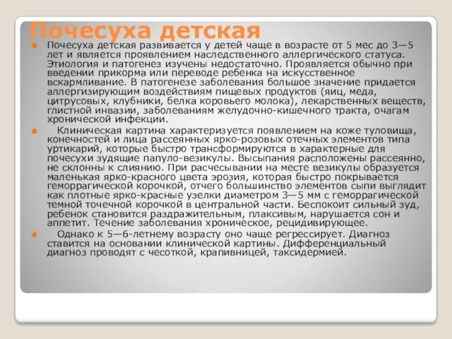 Почесуха детская Почесуха детская развивается у детей чаще в возрасте