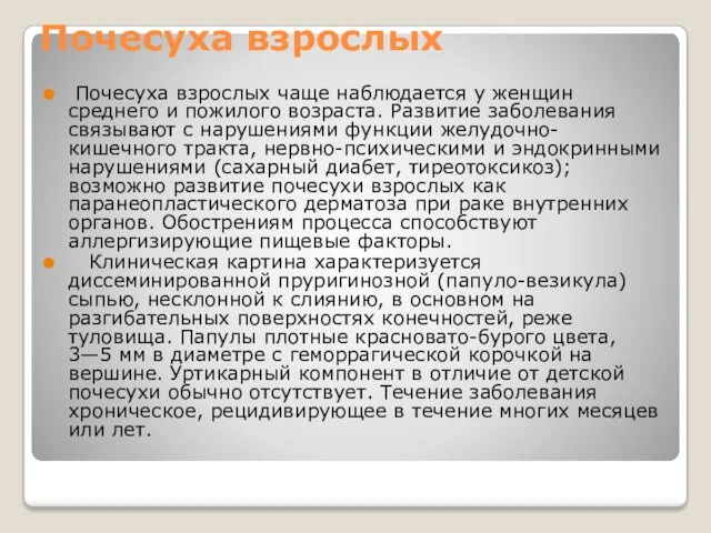 Почесуха взрослых Почесуха взрослых чаще наблюдается у женщин среднего и