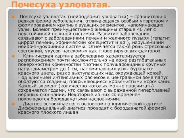 Почесуха узловатая. Почесуха узловатая (нейродермит узловатый) – сравнительно редкая форма