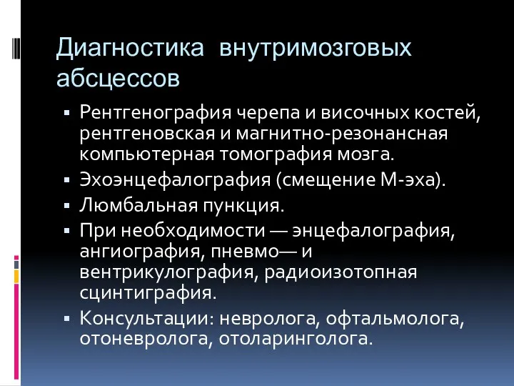 Диагностика внутримозговых абсцессов Рентгенография черепа и височных костей, рентгеновская и