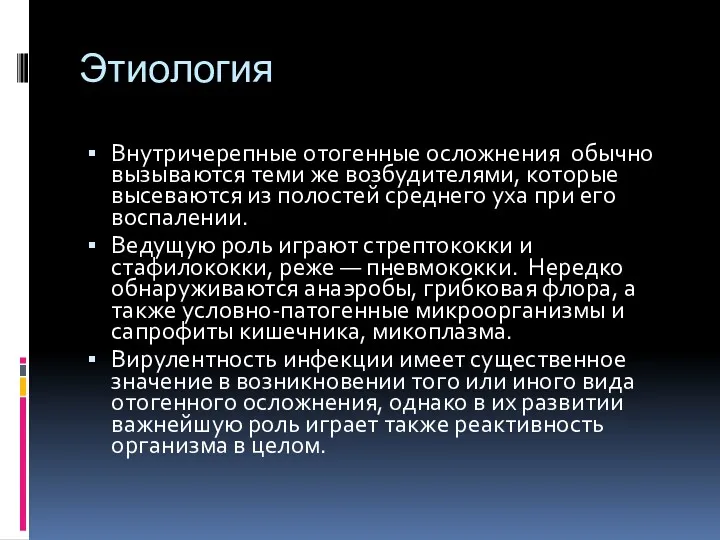 Этиология Внутричерепные отогенные осложнения обычно вызываются теми же возбудителями, которые