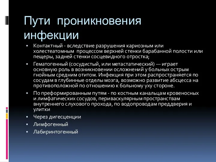 Пути проникновения инфекции Контактный - вследствие разрушения кариозным или холестеатомным