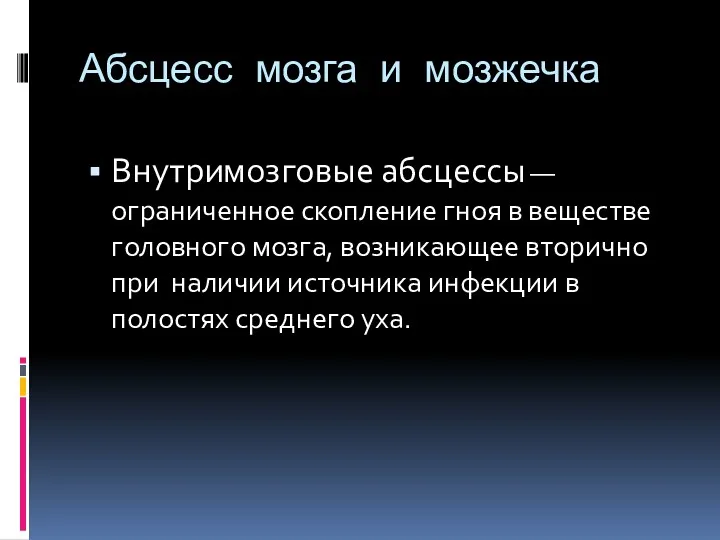 Абсцесс мозга и мозжечка Внутримозговые абсцессы — ограниченное скопление гноя