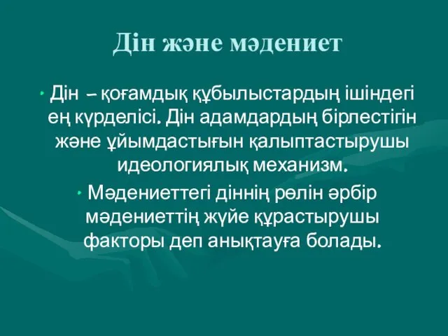 Дін және мәдениет Дін — қоғамдық құбылыстардың ішіндегі ең күрделісі.