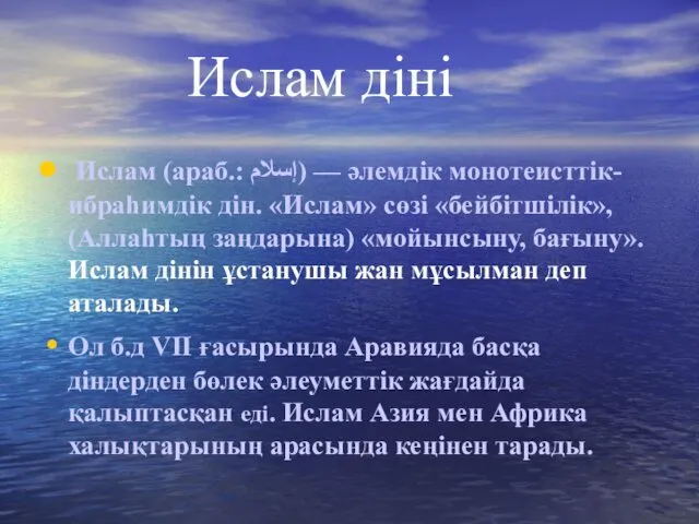 Ислам діні Ислам (араб.: إسلام‎) — әлемдік монотеисттік-ибраһимдік дін. «Ислам»