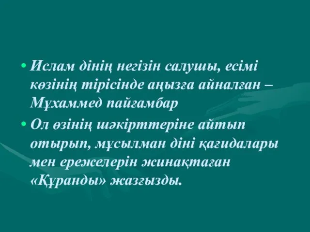 Ислам дінің негізін салушы, есімі көзінің тірісінде аңызға айналған –