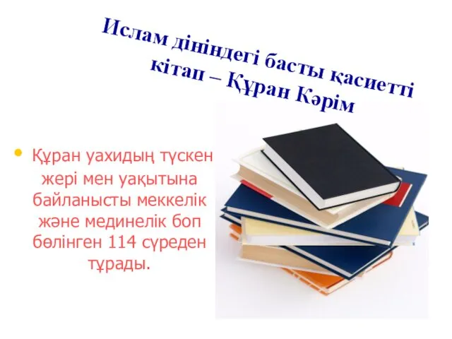 Құран уахидың түскен жері мен уақытына байланысты меккелік және мединелік