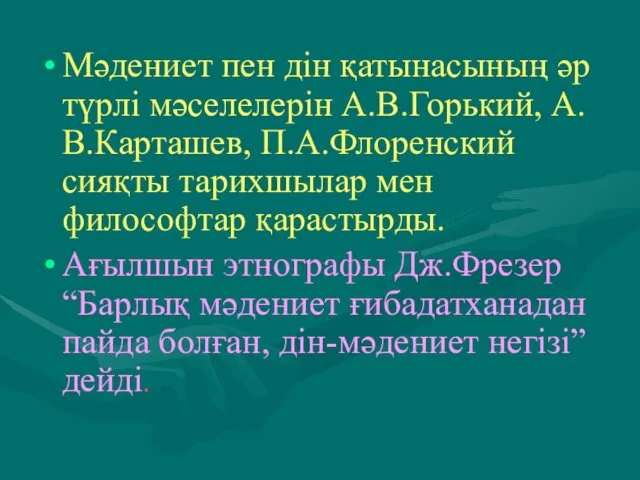 Мәдениет пен дін қатынасының әр түрлі мәселелерін А.В.Горький, А.В.Карташев, П.А.Флоренский