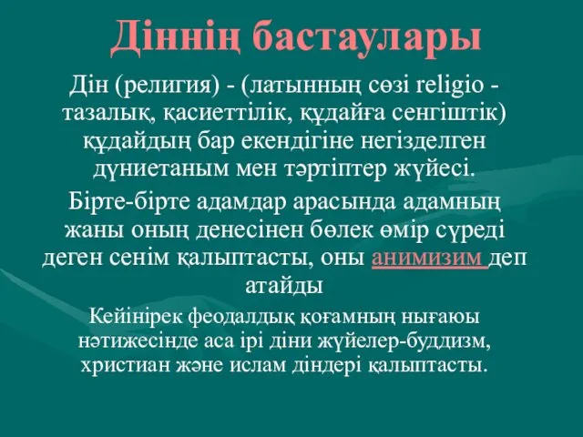 Діннің бастаулары Дін (религия) - (латынның сөзі religio - тазалық,