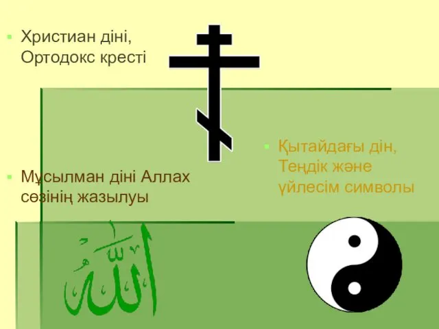 Христиан діні, Ортодокс кресті Мұсылман діні Аллах сөзінің жазылуы Қытайдағы дін, Теңдік және үйлесім символы