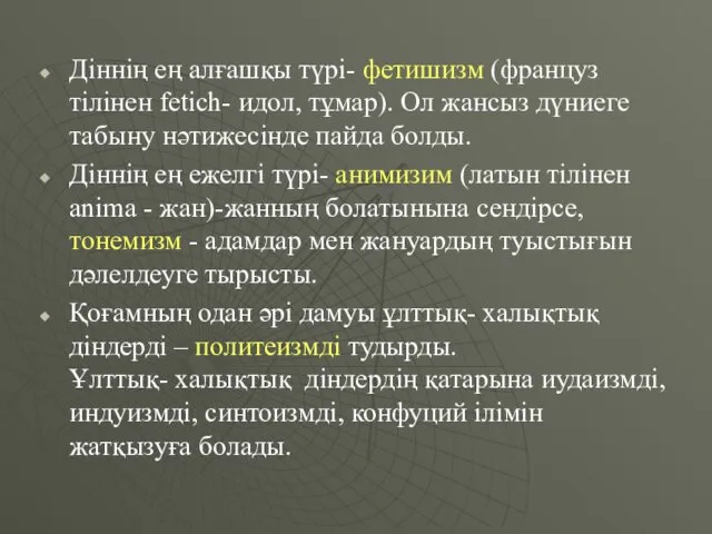 Діннің ең алғашқы түрі- фетишизм (француз тілінен fetich- идол, тұмар).