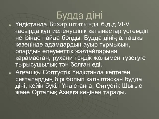 Будда діні Үндістанда Бихар штатында б.д.д VI-V ғасырда құл иеленушілік