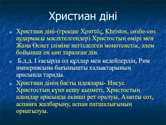 Христиан діні Христиан діні-(грекше Χριστός, Khristos, cөзбе-сөз аудармасы мәсіхтелгендер) Христостың