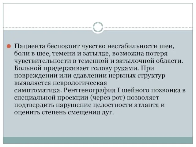 Пациента беспокоит чувство нестабильности шеи, боли в шее, темени и затылке, возможна потеря