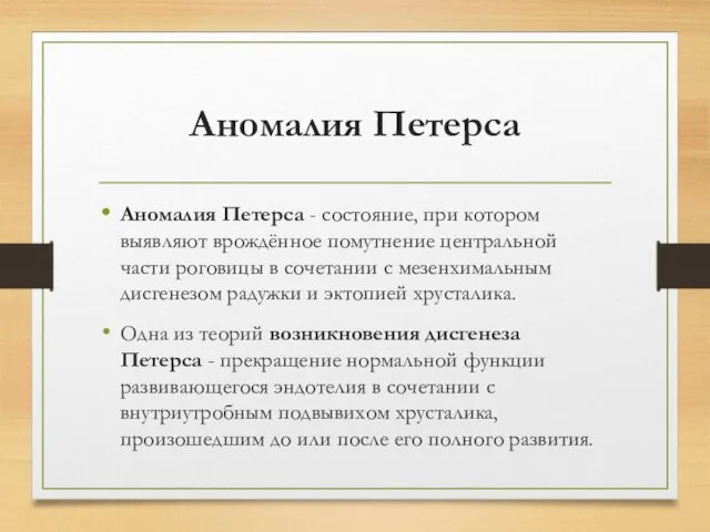 Аномалия Петерса Аномалия Петерса - состояние, при котором выявляют врождённое