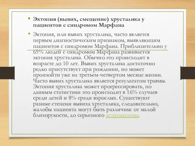 Эктопия (вывих, смещение) хрусталика у пациентов с синдромом Марфана Эктопия,