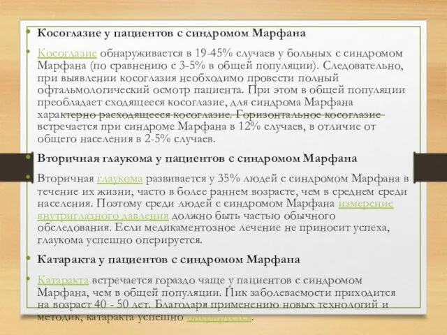 Косоглазие у пациентов с синдромом Марфана Косоглазие обнаруживается в 19-45%