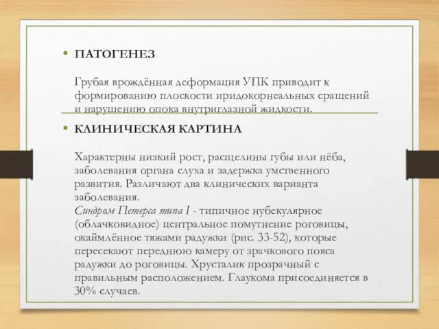 ПАТОГЕНЕЗ Грубая врождённая деформация УПК приводит к формированию плоскости иридокорнеальных