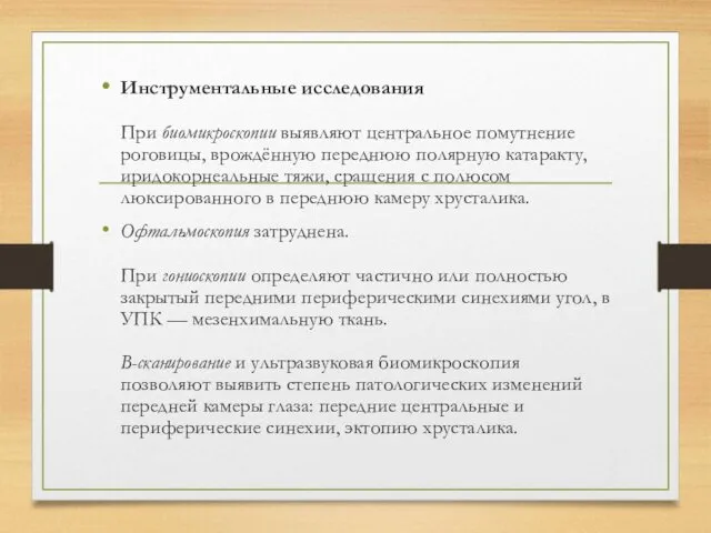 Инструментальные исследования При биомикроскопии выявляют центральное помутнение роговицы, врождённую переднюю