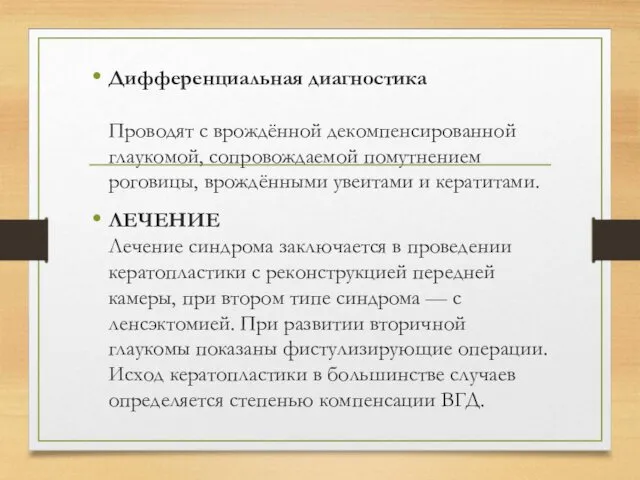 Дифференциальная диагностика Проводят с врождённой декомпенсированной глаукомой, сопровождаемой помутнением роговицы,