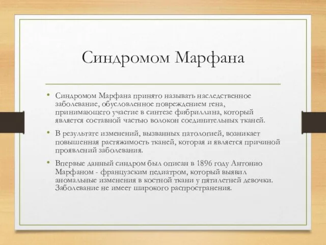 Синдромом Марфана Синдромом Марфана принято называть наследственное заболевание, обусловленное повреждением