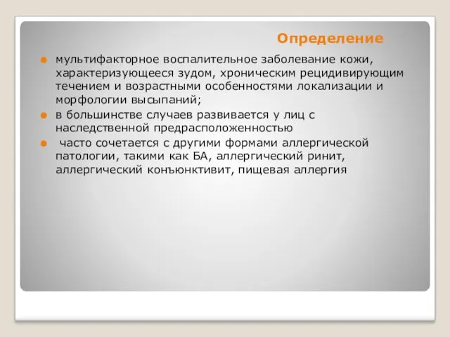 Определение мультифакторное воспалительное заболевание кожи, характеризующееся зудом, хроническим рецидивирующим течением