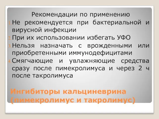 Ингибиторы кальциневрина (пимекролимус и такролимус) Рекомендации по применению Не рекомендуется