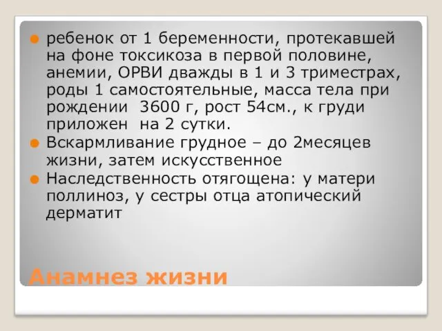 Анамнез жизни ребенок от 1 беременности, протекавшей на фоне токсикоза