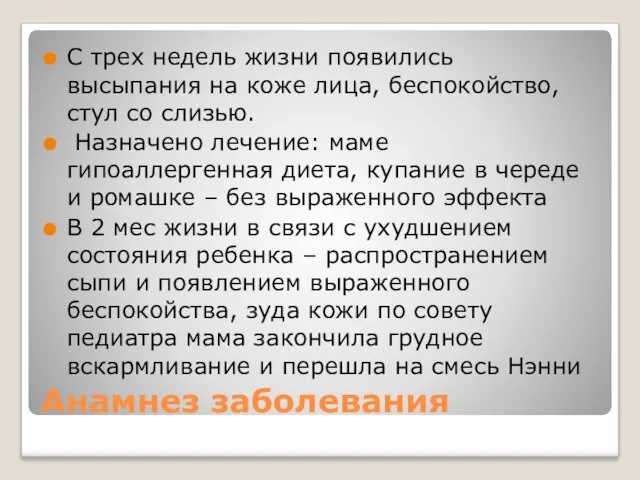 Анамнез заболевания С трех недель жизни появились высыпания на коже