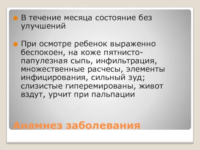 Анамнез заболевания В течение месяца состояние без улучшений При осмотре